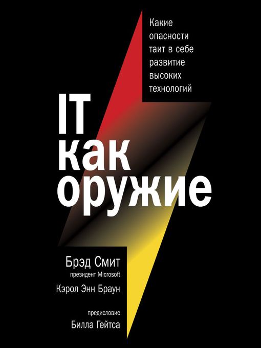 Title details for IT как оружие. Какие опасности таит в себе развитие высоких технологий by Искусственный интеллект Ivan - Available